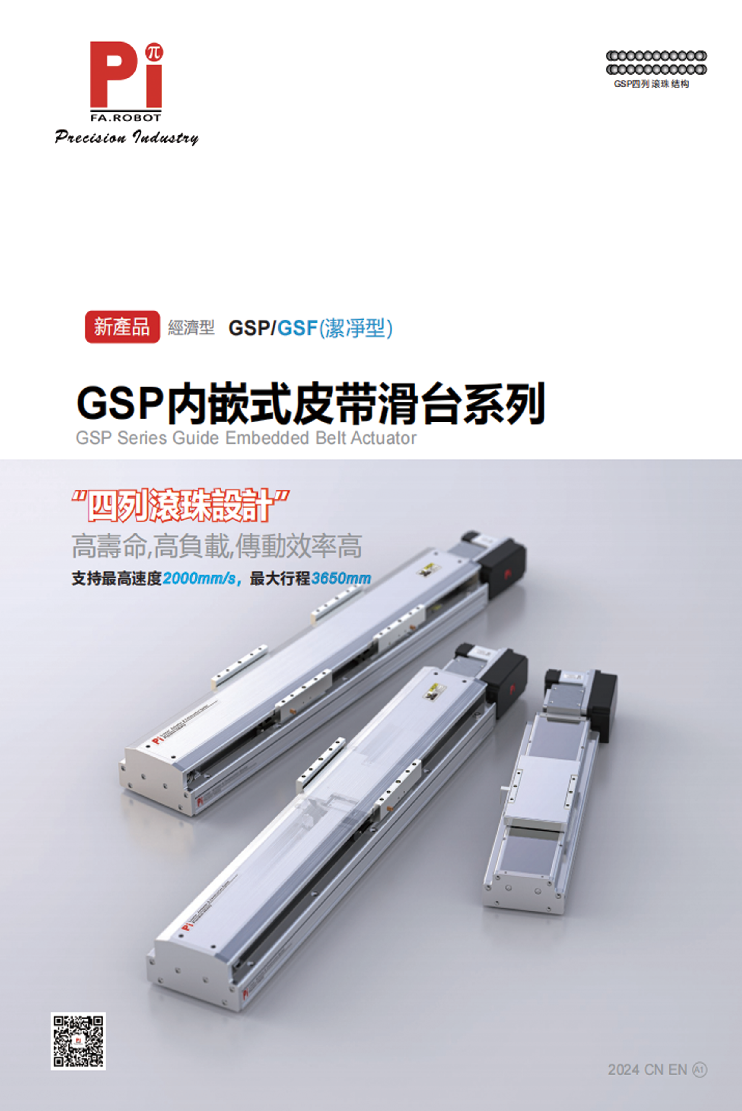 GSP系列导轨嵌入式皮带执行机构