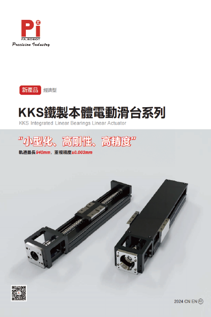 KKS 集成直线轴承直线执行器