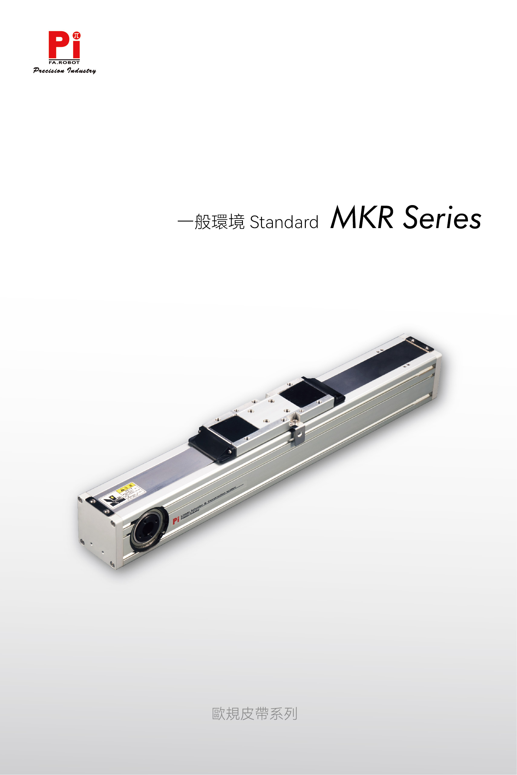 MKR 皮带执行器 欧洲