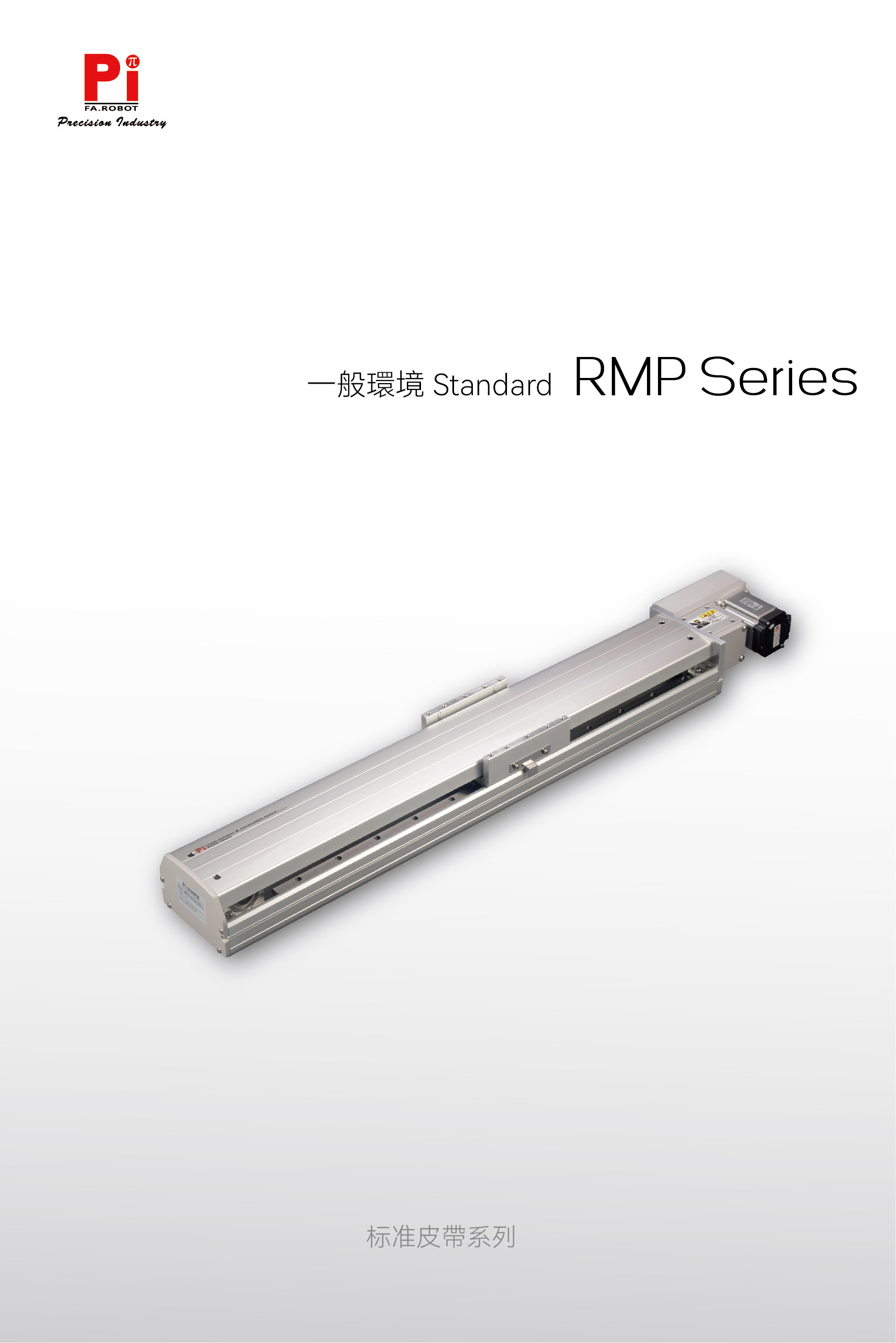 RMP 一般使用环境皮带执行器