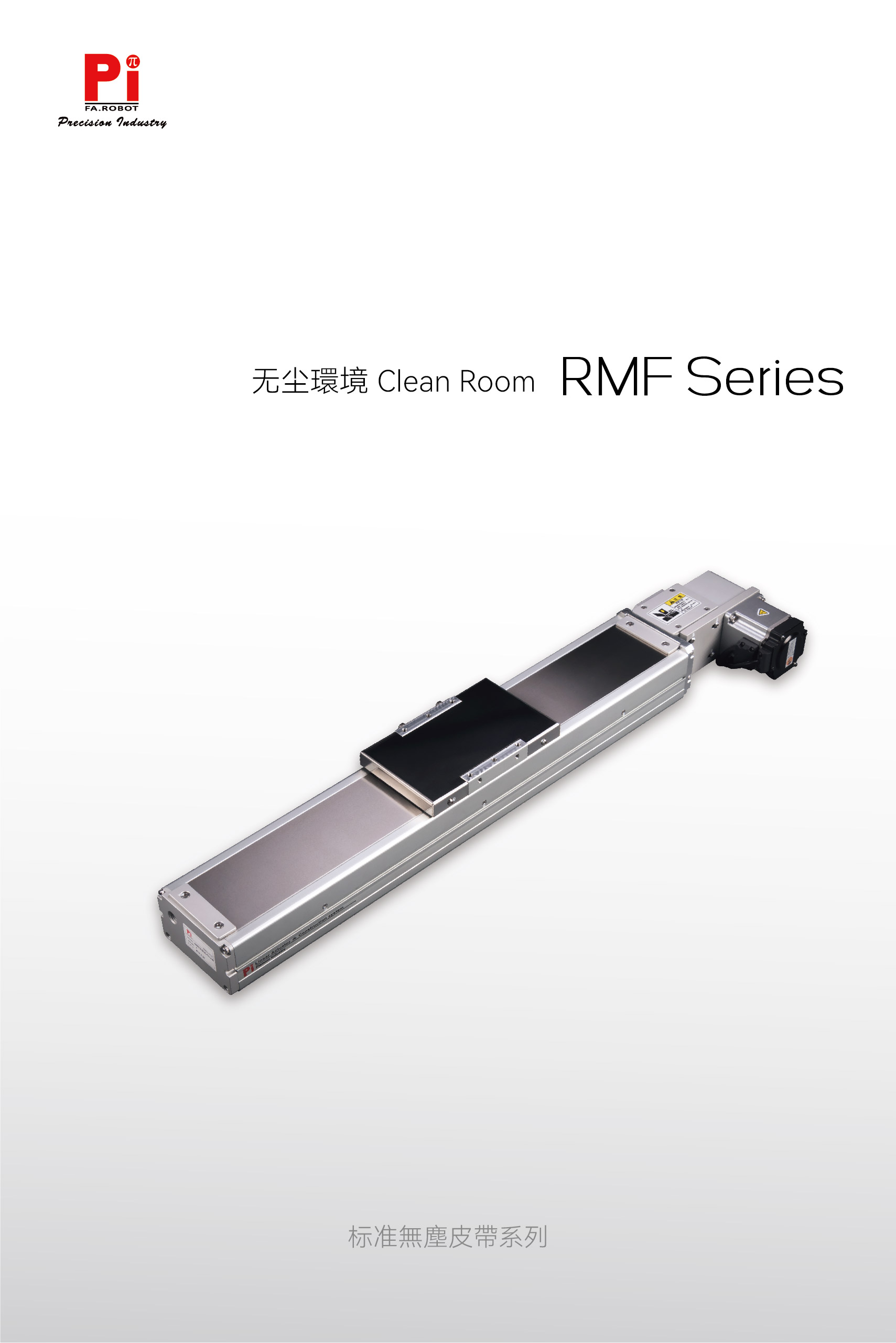 RMF洁净室/带式