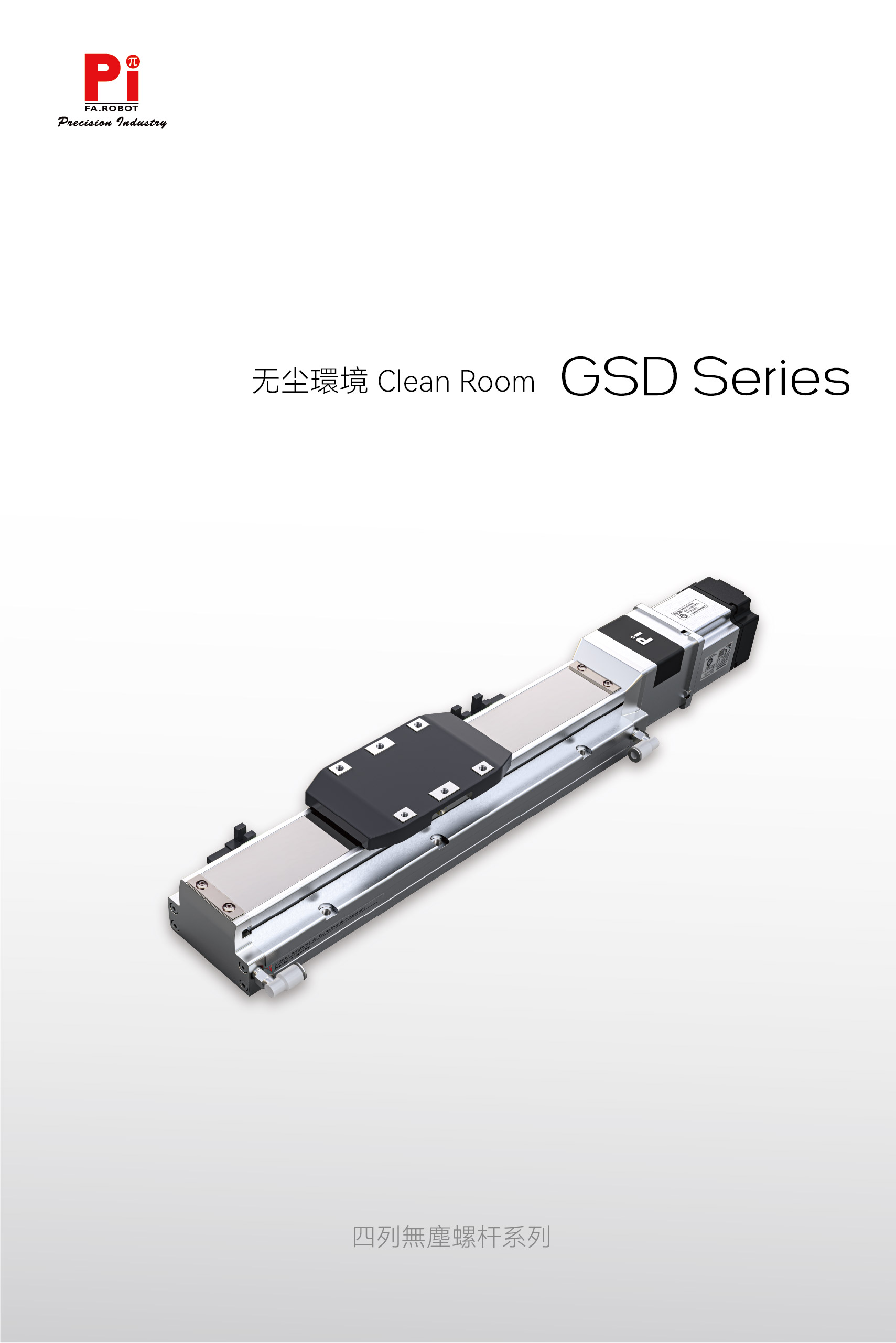 GSD 洁净室滚珠丝杠执行器